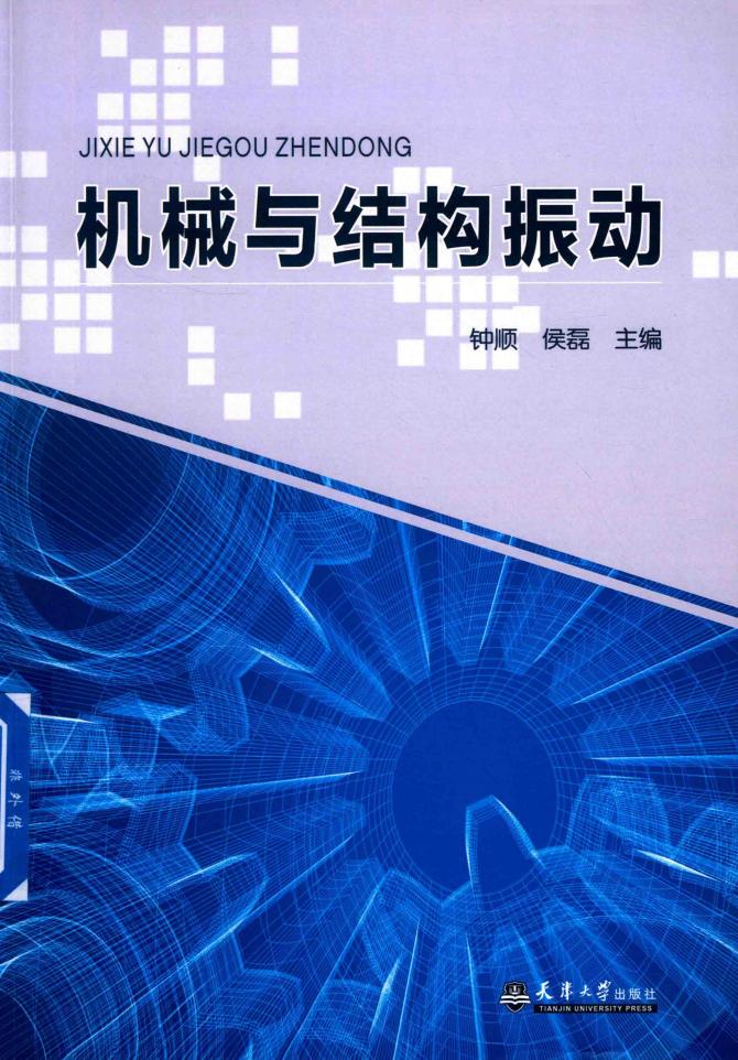 机械与结构振动 (钟顺,侯磊主编) (z-library.sk, 1lib.sk, z-lib.sk)_01.jpg