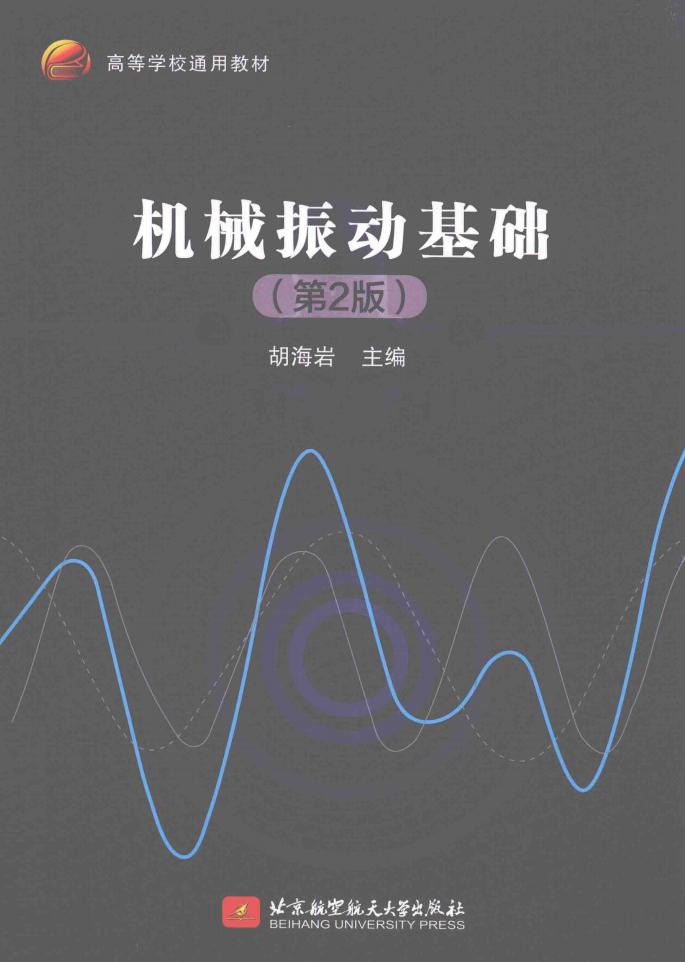 机械振动基础 第2版 (胡海岩主编) (z-library.sk, 1lib.sk, z-lib.sk)_01.jpg