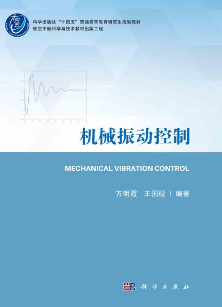 机械振动控制 (方明霞,王国砚) (z-library.sk, 1lib.sk, z-lib.sk)_01.jpg