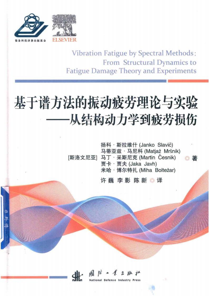 基于谱方法的振动疲劳理论与实验 从结构动力学到疲劳损伤 ((斯洛文尼亚)扬科·斯拉维什,(斯洛文尼亚)马蒂亚兹·马尼科 etc.) (z-library.sk, 1lib.sk, z-lib.sk)_01.jpg