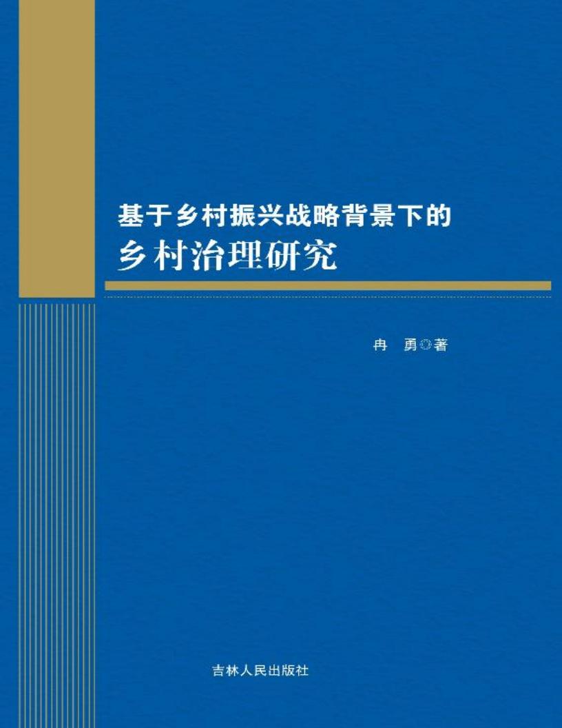 基于乡村振兴战略背景下的乡村治理研究 (冉勇著) (z-library.sk, 1lib.sk, z-lib.sk)_01.jpg