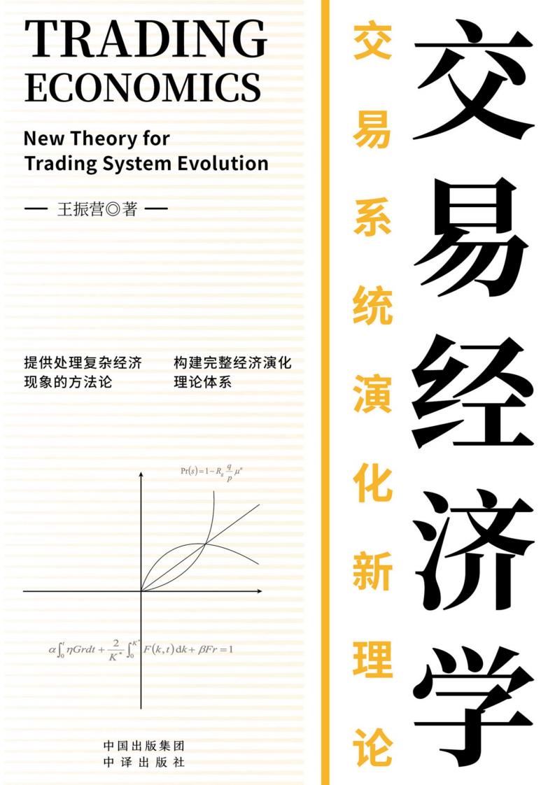 交易经济学：交易系统演化新理论 (王振营) (z-library.sk, 1lib.sk, z-lib.sk)_01.jpg