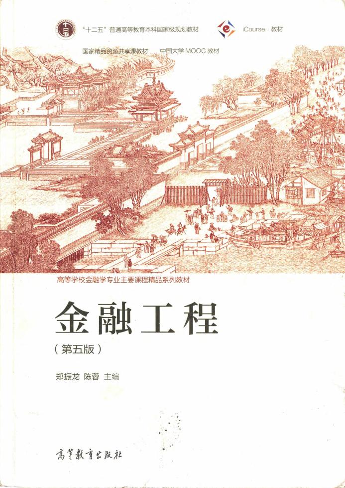 金融工程（第五版） (郑振龙 陈蓉) (z-library.sk, 1lib.sk, z-lib.sk)_01.jpg