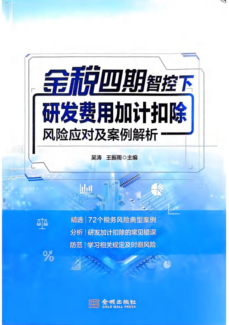 金税四期智控下研发费用加计扣除风险应对及案例分析 (吴涛,王振雨) (z-library.sk, 1lib.sk, z-lib.sk)_01.jpg 金税四期智控下研发费用加计扣除风险应对及案例分析 (吴涛,王振雨) (z-library.sk, 1lib.sk, z-lib.sk)_01.jpg