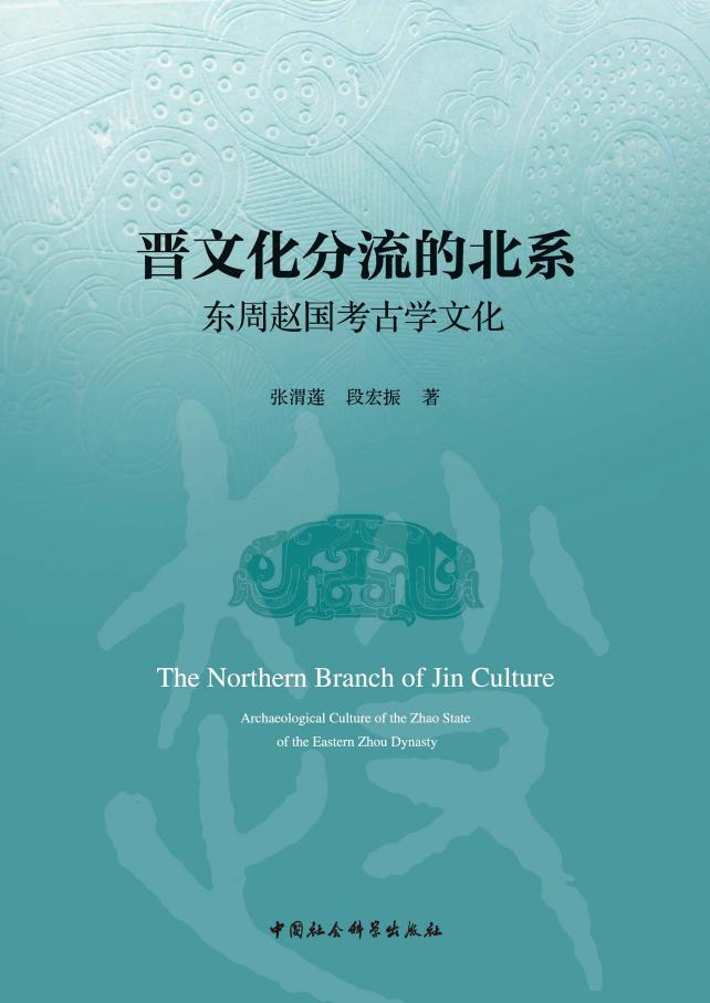 晋文化分流的北系 东周赵国考古学文化 (张渭莲, 段宏振) (z-library.sk, 1lib.sk, z-lib.sk)_01.jpg
