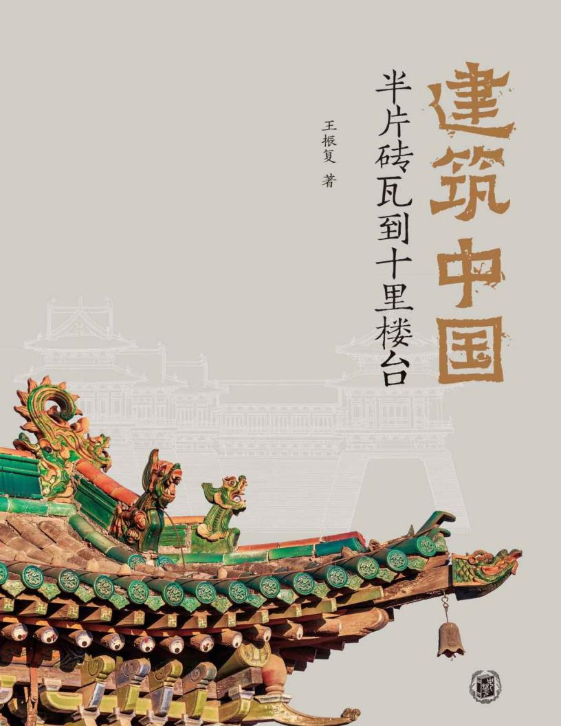建筑中国 (王振复) (z-library.sk, 1lib.sk, z-lib.sk)_01.jpg