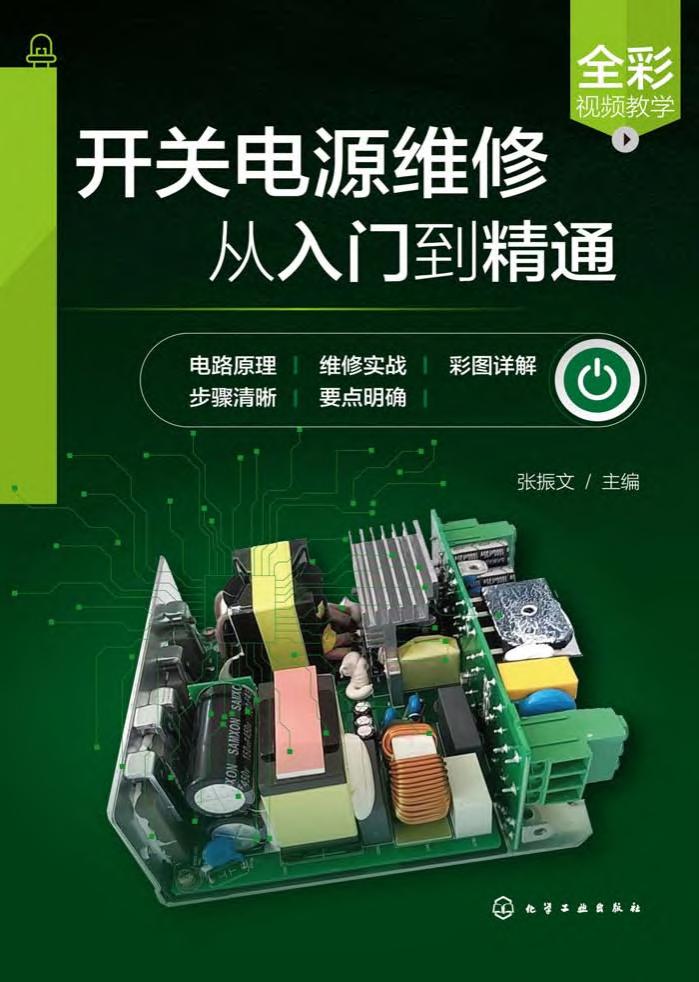 开关电源维修从入门到精通 (张振文) (z-library.sk, 1lib.sk, z-lib.sk)_01.jpg 开关电源维修从入门到精通 (张振文) (z-library.sk, 1lib.sk, z-lib.sk)_01.jpg