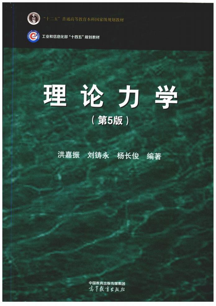 理论力学(第5版) (洪嘉振, 刘铸永, 杨长俊) (z-library.sk, 1lib.sk, z-lib.sk)_01.jpg 理论力学(第5版) (洪嘉振, 刘铸永, 杨长俊) (z-library.sk, 1lib.sk, z-lib.sk)_01.jpg