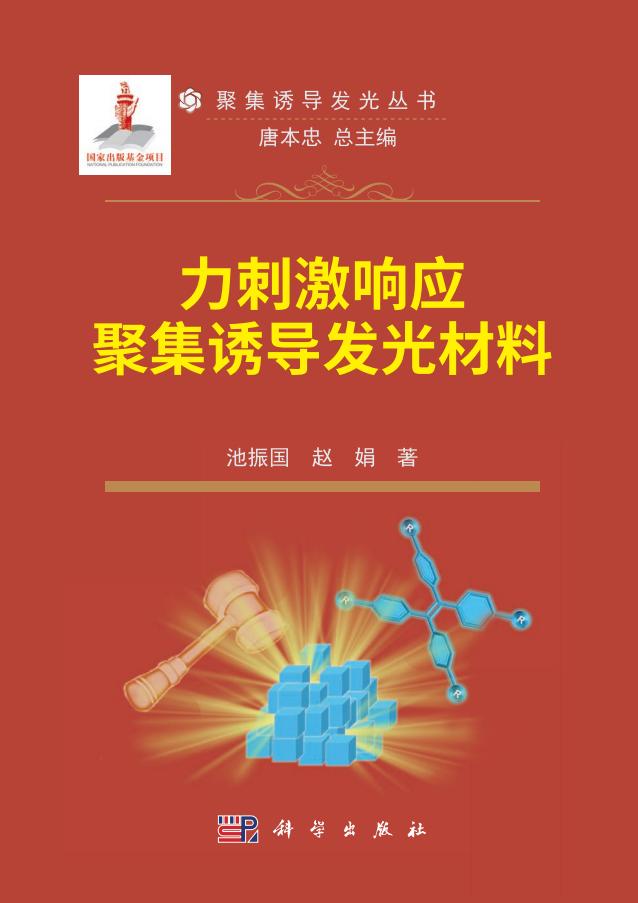 力刺激响应聚集诱导发光材料 (池振国) (z-library.sk, 1lib.sk, z-lib.sk)_01.jpg 力刺激响应聚集诱导发光材料 (池振国) (z-library.sk, 1lib.sk, z-lib.sk)_01.jpg