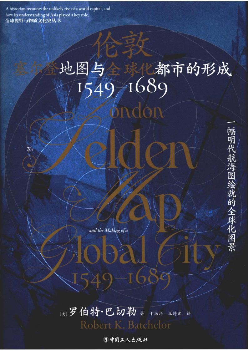 伦敦  塞尔登地图与全球化都市的形成 ([美]罗伯特·巴切勒 著于振洋 译) (z-library.sk, 1lib.sk, z-lib.sk)_01.jpg