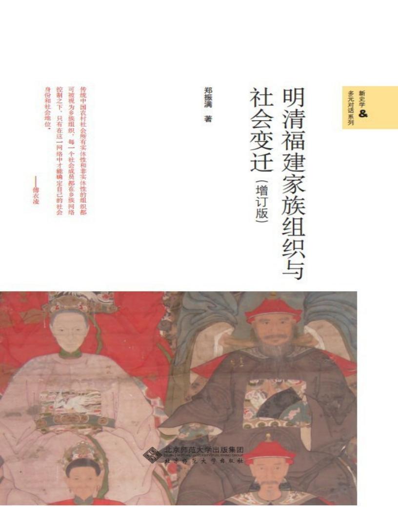 明清福建家族组织与社会变迁(增订版)【文字版垃圾】 (郑振满) (z-library.sk, 1lib.sk, z-lib.sk)_01.jpg