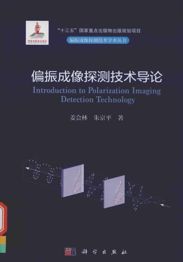 偏振成像探测技术导论 (姜会林、朱京平) (z-library.sk, 1lib.sk, z-lib.sk)_01.jpg