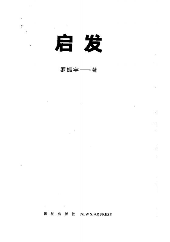 启发 (罗振宇) (z-library.sk, 1lib.sk, z-lib.sk)_01.jpg