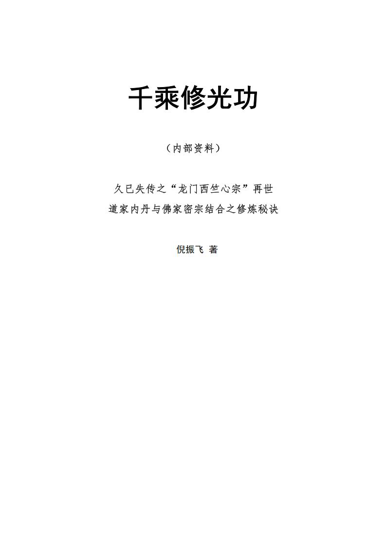 千乘修光功(图解版) (倪振飞) (z-library.sk, 1lib.sk, z-lib.sk)_01.jpg 千乘修光功(图解版) (倪振飞) (z-library.sk, 1lib.sk, z-lib.sk)_01.jpg