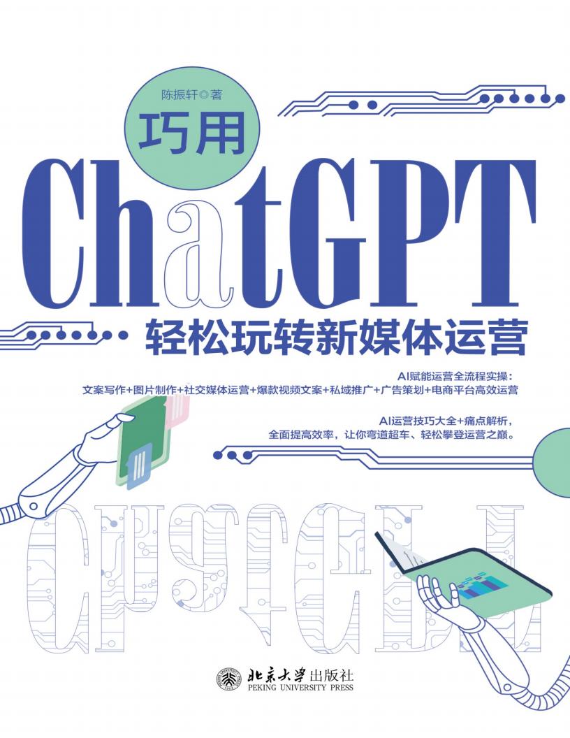 巧用ChatGPT轻松玩转新媒体运营 (陈振轩) (z-library.sk, 1lib.sk, z-lib.sk)_01.jpg 巧用ChatGPT轻松玩转新媒体运营 (陈振轩) (z-library.sk, 1lib.sk, z-lib.sk)_01.jpg