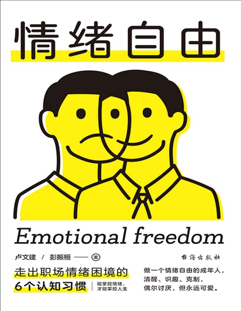 情绪自由:走出情绪困境的6个认知习惯(做一个情绪自由的成年人,李思圆,文长长联袂推荐 惟阅空间出品) (卢文建 彭振桓) (z-library.sk, 1lib.sk, z-lib.sk)_01.jpg 情绪自由:走出情绪困境的6个认知习惯(做一个情绪自由的成年人,李思圆,文长长联袂推荐 惟阅空间出品) (卢文建 彭振桓) (z-library.sk, 1lib.sk, z-lib.sk)_01.jpg