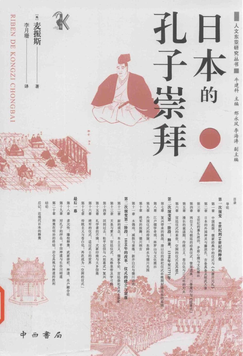 日本的孔子崇拜 (【英】麦振斯) (z-library.sk, 1lib.sk, z-lib.sk)_01.jpg