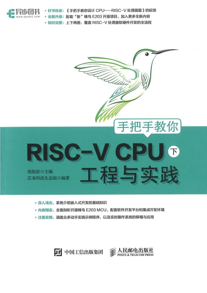 手把手教你RISC-V CPU 下 工程与实践 (胡振波 主编 芯来科技生态组 编著) (z-library.sk, 1lib.sk, z-lib.sk)_01.jpg 手把手教你RISC-V CPU 下 工程与实践 (胡振波 主编 芯来科技生态组 编著) (z-library.sk, 1lib.sk, z-lib.sk)_01.jpg