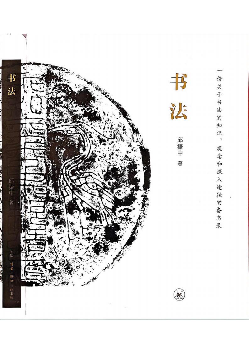 书法一份关于书法的知识、观念和深入途径的备忘录 (邱振中) (z-library.sk, 1lib.sk, z-lib.sk)_01.jpg 书法一份关于书法的知识、观念和深入途径的备忘录 (邱振中) (z-library.sk, 1lib.sk, z-lib.sk)_01.jpg
