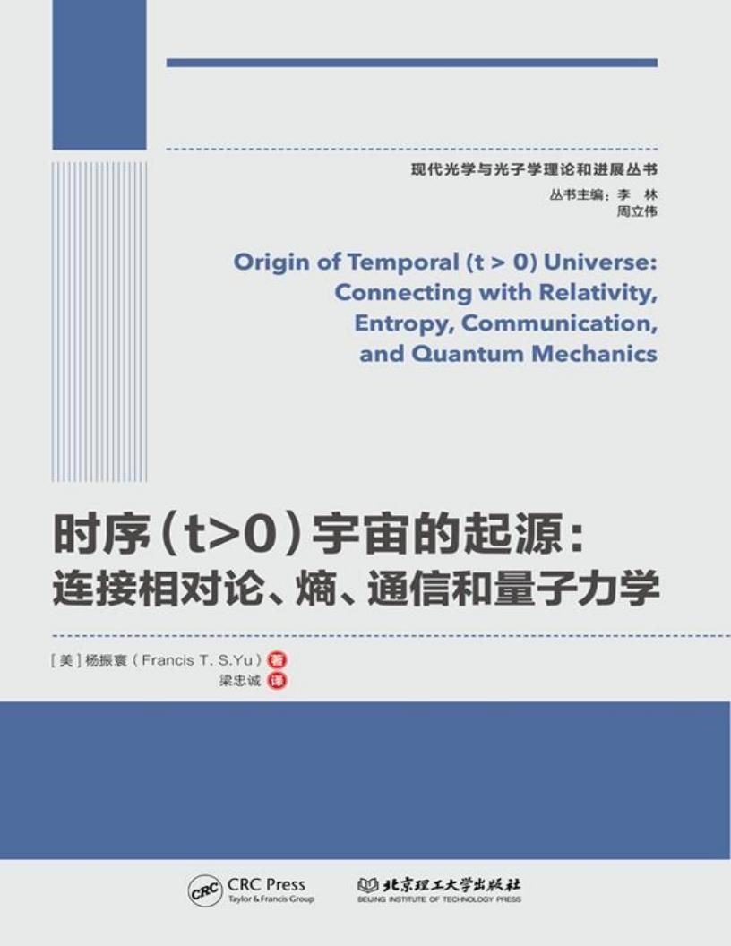 时序（t»0）宇宙的起源：连接相对论.熵.通信和量子力学 (杨振环(著),梁忠诚(译)) (z-library.sk, 1lib.sk, z-lib.sk)_01.jpg