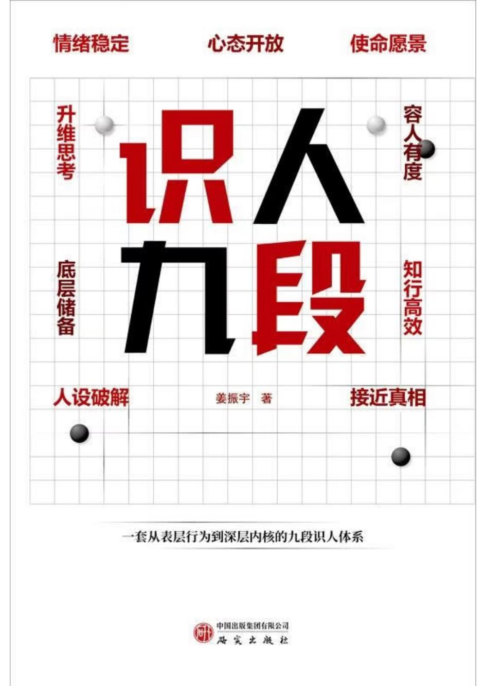 识人九段 (姜振宇) (z-library.sk, 1lib.sk, z-lib.sk)_01.jpg 识人九段 (姜振宇) (z-library.sk, 1lib.sk, z-lib.sk)_01.jpg