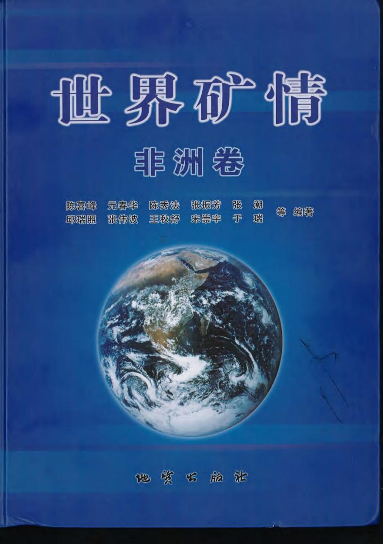 世界矿情-非洲篇 (张振芳 张潮 陈喜峰 元春华 陈秀法 张伟波 王秋舒 宋崇宇 于瑞 邱瑞照) (z-library.sk, 1lib.sk, z-lib.sk)_01.jpg 世界矿情-非洲篇 (张振芳 张潮 陈喜峰 元春华 陈秀法 张伟波 王秋舒 宋崇宇 于瑞 邱瑞照) (z-library.sk, 1lib.sk, z-lib.sk)_01.jpg