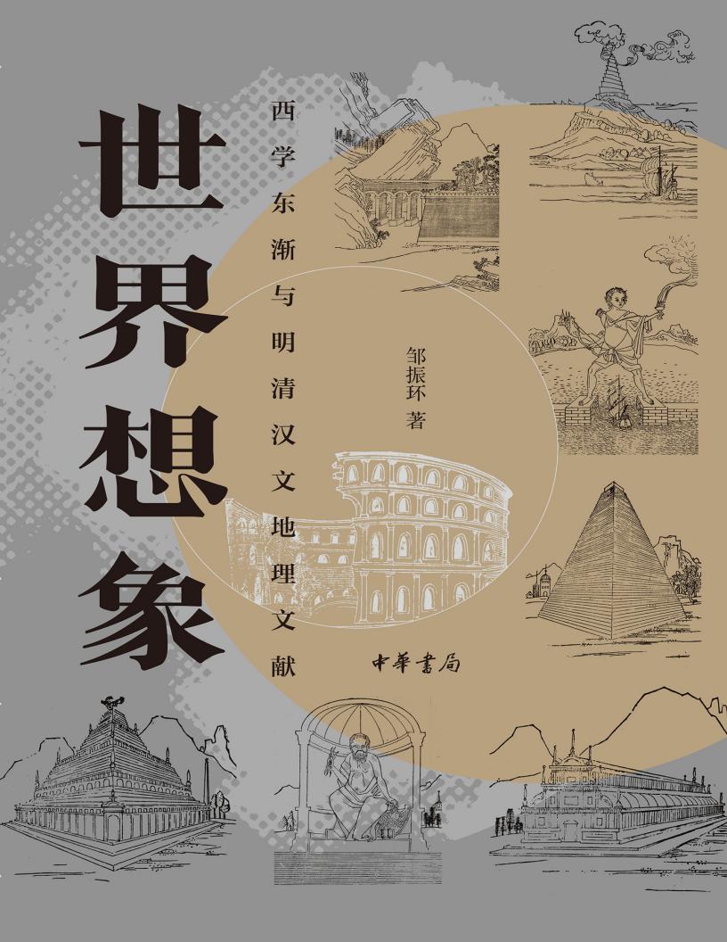 世界想象西学东渐与明清汉文地理文献 (邹振环) (z-library.sk, 1lib.sk, z-lib.sk)_01.jpg 世界想象西学东渐与明清汉文地理文献 (邹振环) (z-library.sk, 1lib.sk, z-lib.sk)_01.jpg