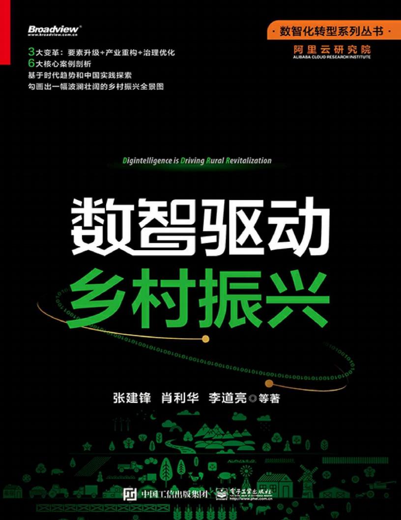 数智驱动乡村振兴 (张建锋 等) (z-library.sk, 1lib.sk, z-lib.sk) (1)_01.jpg 数智驱动乡村振兴 (张建锋 等) (z-library.sk, 1lib.sk, z-lib.sk) (1)_01.jpg