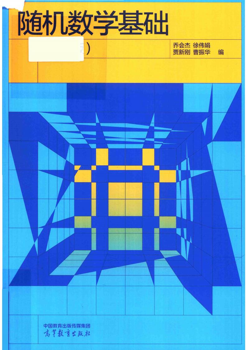 随机数学基础(第二版) (乔会杰 曹振华) (z-library.sk, 1lib.sk, z-lib.sk)_01.jpg 随机数学基础(第二版) (乔会杰 曹振华) (z-library.sk, 1lib.sk, z-lib.sk)_01.jpg