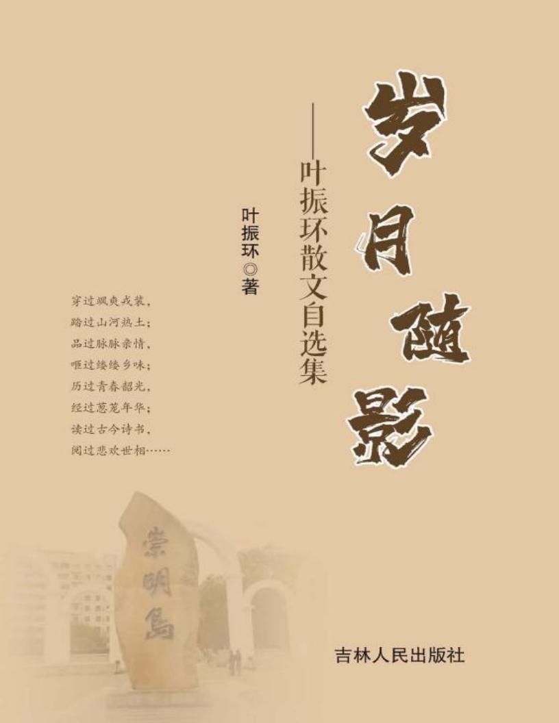 岁月随影：叶振环散文自选集 (叶振环著) (z-library.sk, 1lib.sk, z-lib.sk)_01.jpg