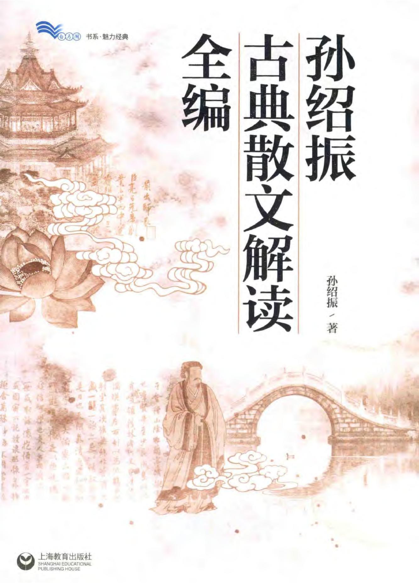 孙绍振古典散文解读全编 (孙绍振著) (z-library.sk, 1lib.sk, z-lib.sk)_01.jpg 孙绍振古典散文解读全编 (孙绍振著) (z-library.sk, 1lib.sk, z-lib.sk)_01.jpg