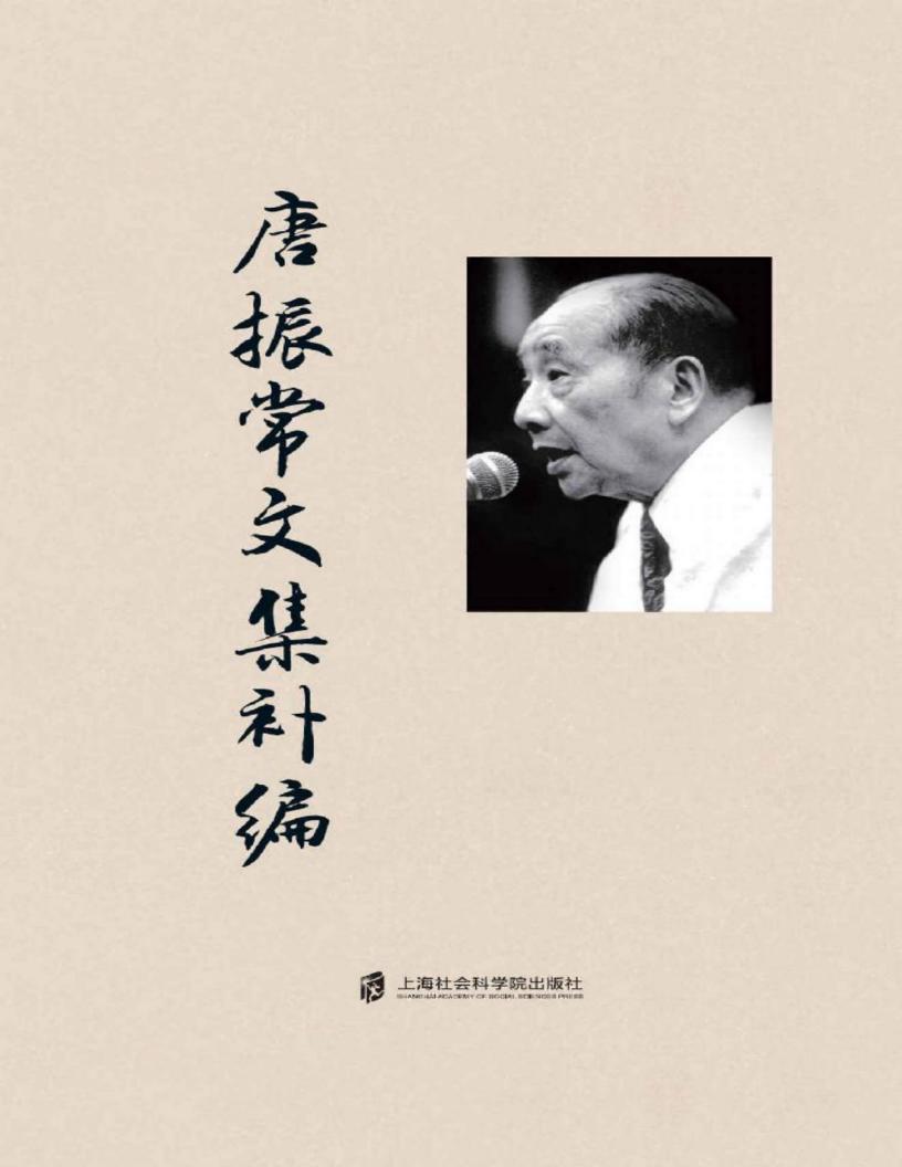 唐振常文集补编 (唐振常) (z-library.sk, 1lib.sk, z-lib.sk)_01.jpg