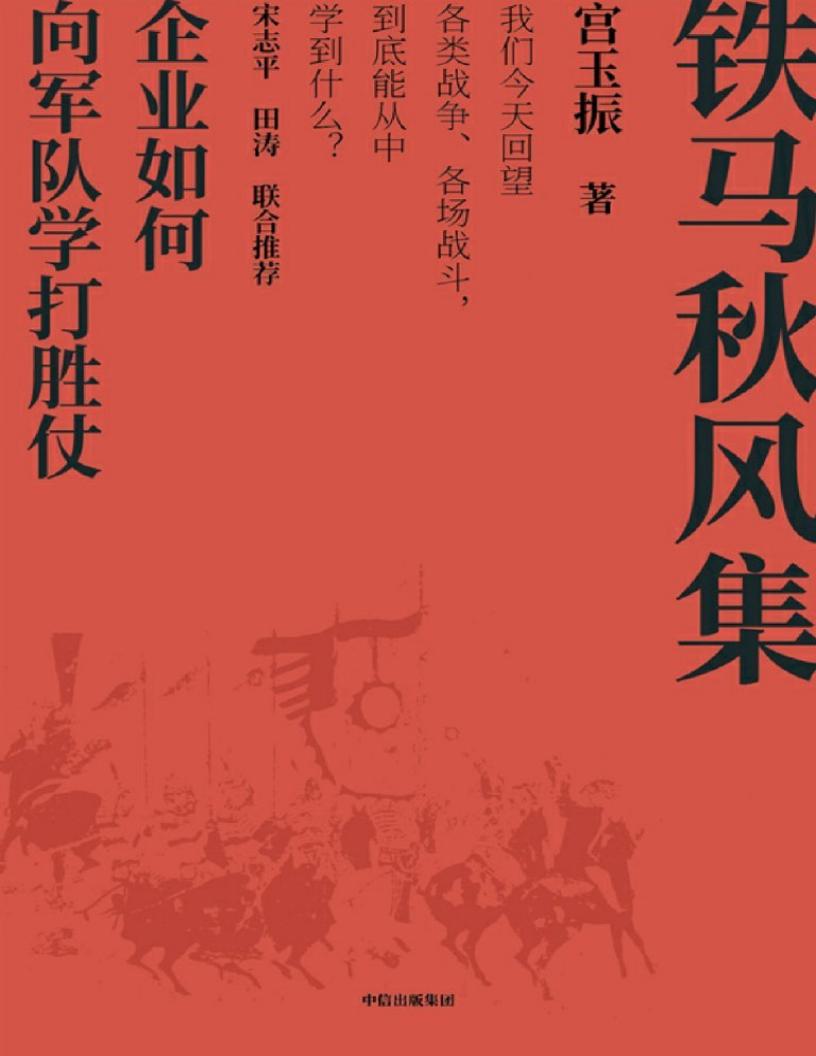 铁马秋风集:企业如何向军队学打胜仗(《善战者说》作者宫玉振新作,企业和管理者如何从战争和军队学打胜仗的智慧?中国上市公司协会会长宋... (z-library.sk, 1lib.sk, z-lib.sk)_01.jpg 铁马秋风集:企业如何向军队学打胜仗(《善战者说》作者宫玉振新作,企业和管理者如何从战争和军队学打胜仗的智慧?中国上市公司协会会长宋... (z-library.sk, 1lib.sk, z-lib.sk)_01.jpg
