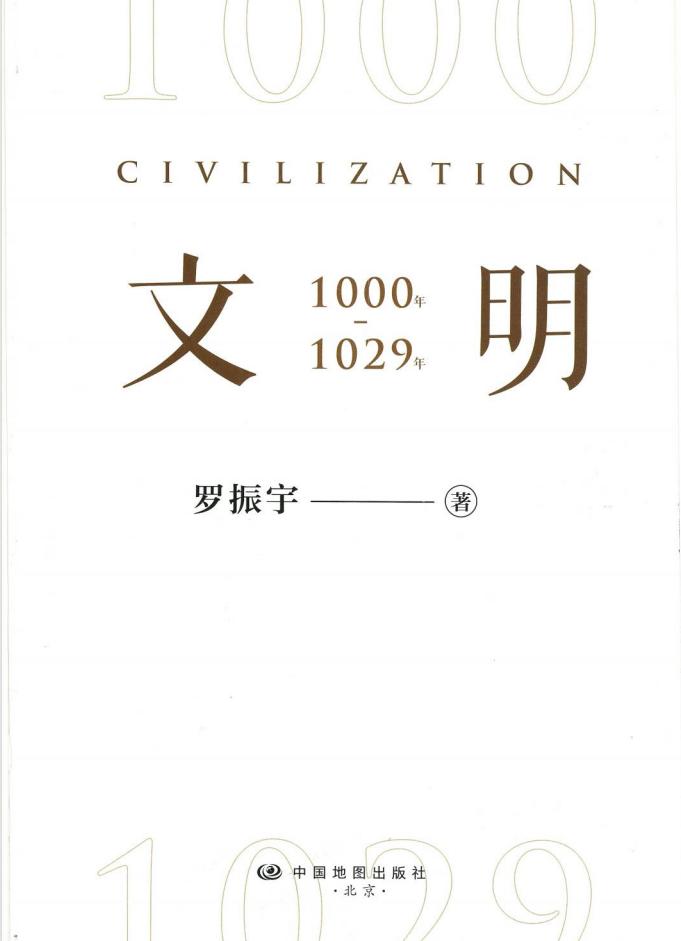 文明：1000年-1029年 (罗振宇) (z-library.sk, 1lib.sk, z-lib.sk)_01.jpg