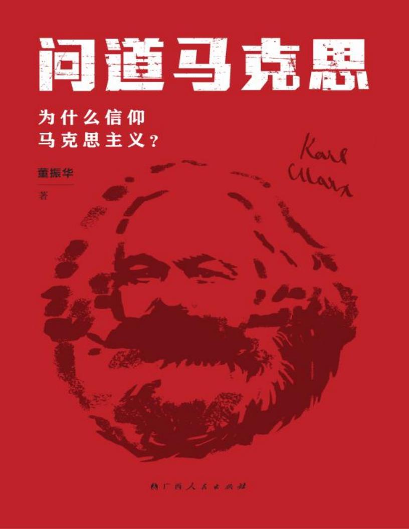 问道马克思 为什么信仰马克思主义 (董振华作) (z-library.sk, 1lib.sk, z-lib.sk)_01.jpg