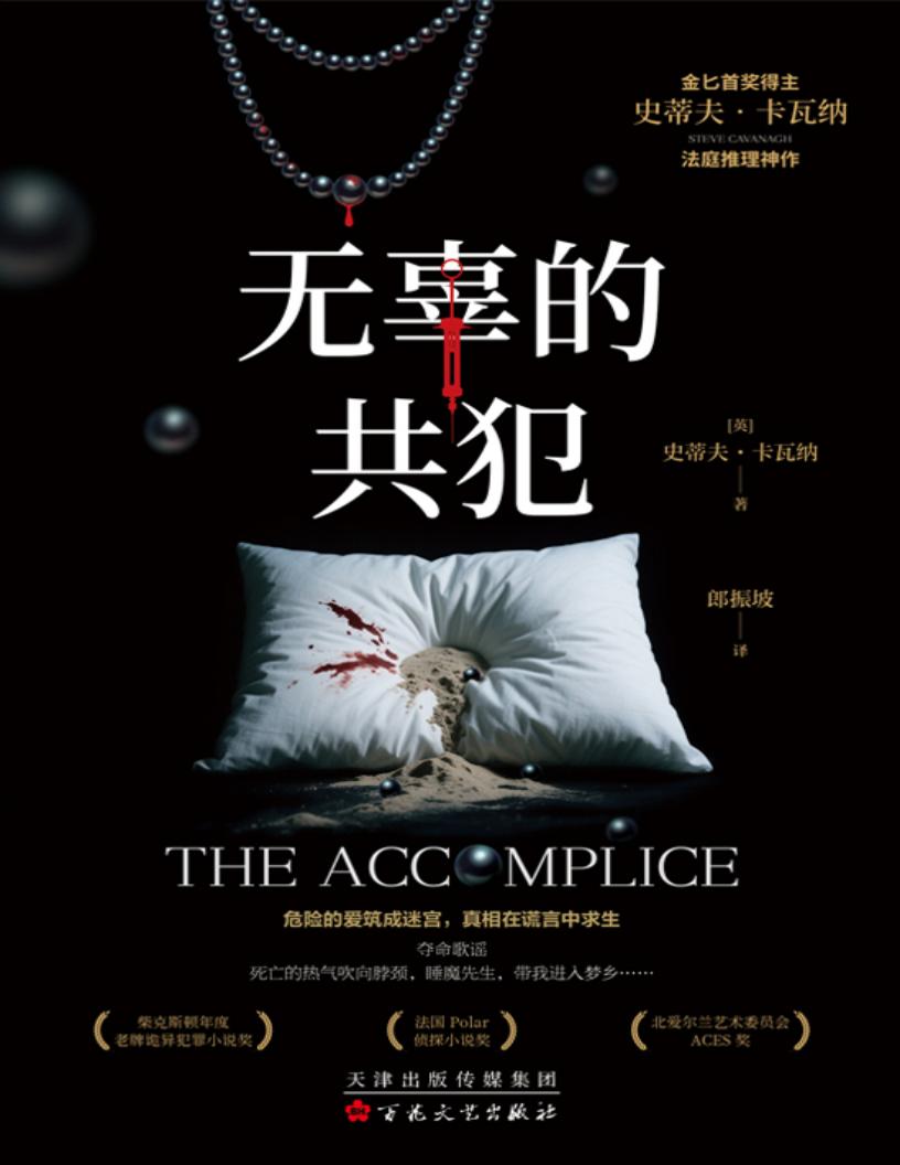无辜的共犯 (郎振坡) (z-library.sk, 1lib.sk, z-lib.sk)_01.jpg