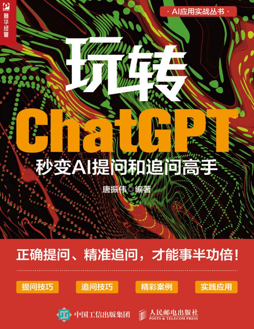 玩转ChatGPT：秒变AI提问和追问高手 (唐振伟) (z-library.sk, 1lib.sk, z-lib.sk)_01.jpg