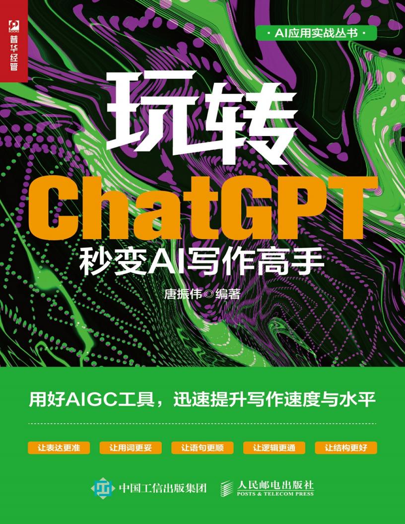 玩转ChatGPT-秒变AI写作高手 (唐振伟) (z-library.sk, 1lib.sk, z-lib.sk)_01.jpg