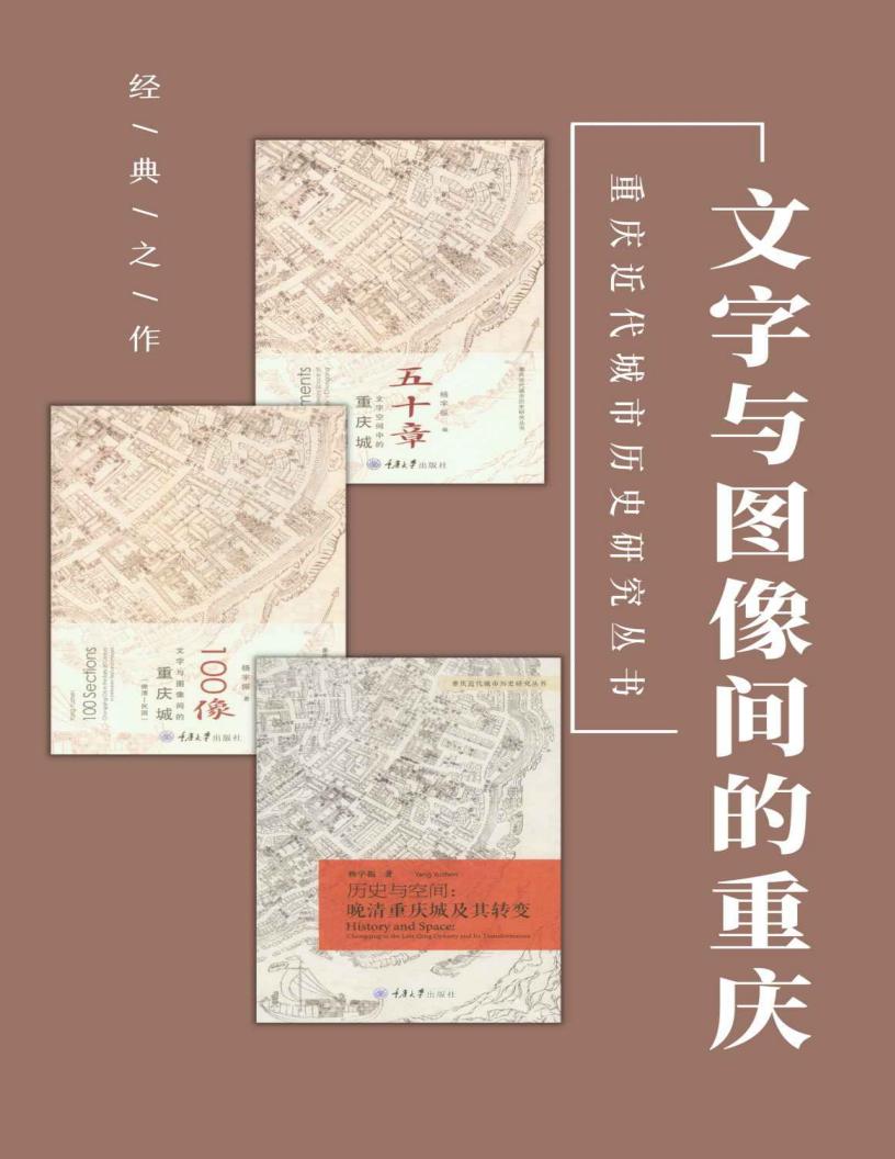 文字与图像间的重庆(套装3册) (杨宇振) (z-library.sk, 1lib.sk, z-lib.sk)_01.jpg 文字与图像间的重庆(套装3册) (杨宇振) (z-library.sk, 1lib.sk, z-lib.sk)_01.jpg