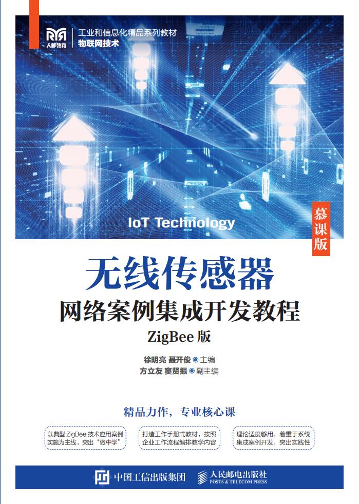 无线传感器 网络案例集成开发教程 ZigBee 版 (徐明亮,聂开俊 主编;方立友,窦贤振 副主编) (z-library.sk, 1lib.sk, z-lib.sk)_01.jpg 无线传感器 网络案例集成开发教程 ZigBee 版 (徐明亮,聂开俊 主编;方立友,窦贤振 副主编) (z-library.sk, 1lib.sk, z-lib.sk)_01.jpg