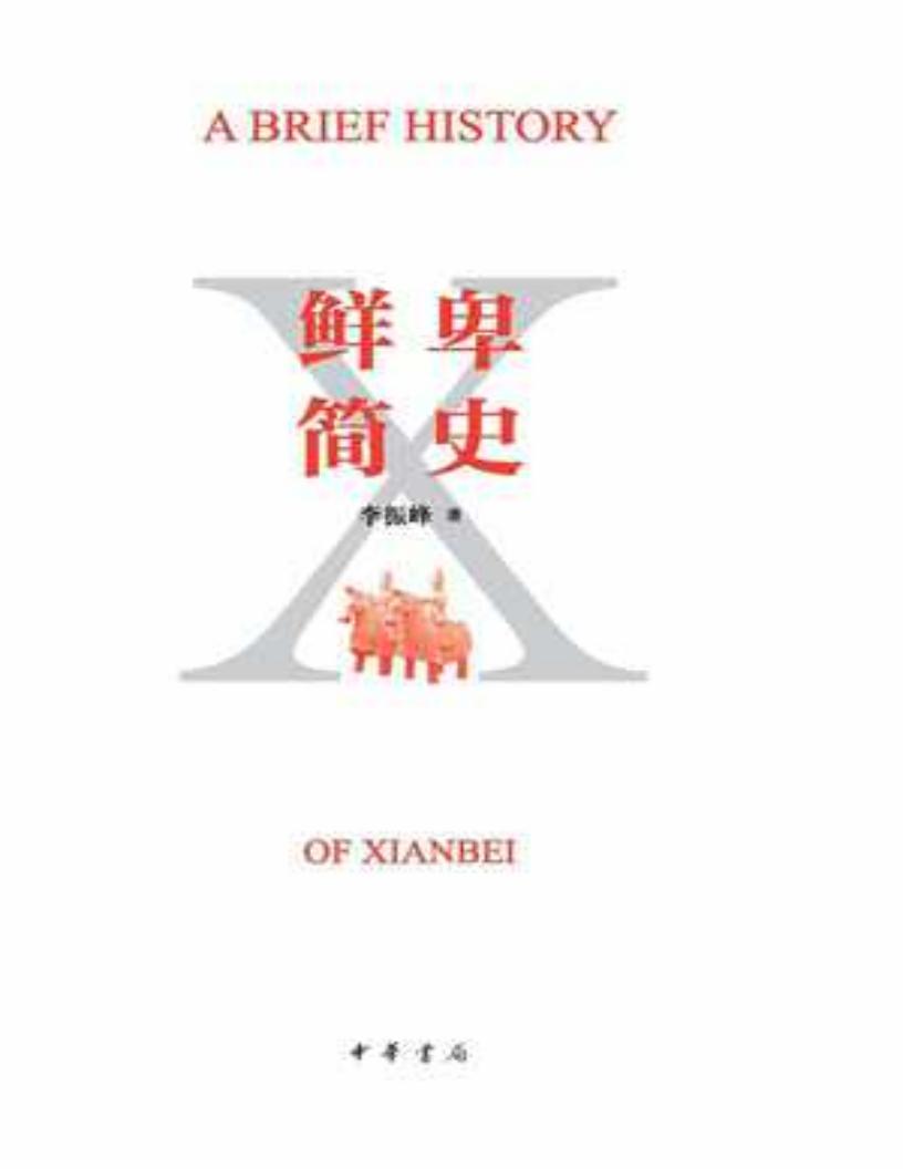 鲜卑简史 - 李振峰 (李振峰) (z-library.sk, 1lib.sk, z-lib.sk)_01.jpg 鲜卑简史 - 李振峰 (李振峰) (z-library.sk, 1lib.sk, z-lib.sk)_01.jpg