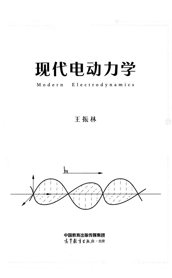 现代电动力学 (王振林) (z-library.sk, 1lib.sk, z-lib.sk)_01.jpg 现代电动力学 (王振林) (z-library.sk, 1lib.sk, z-lib.sk)_01.jpg