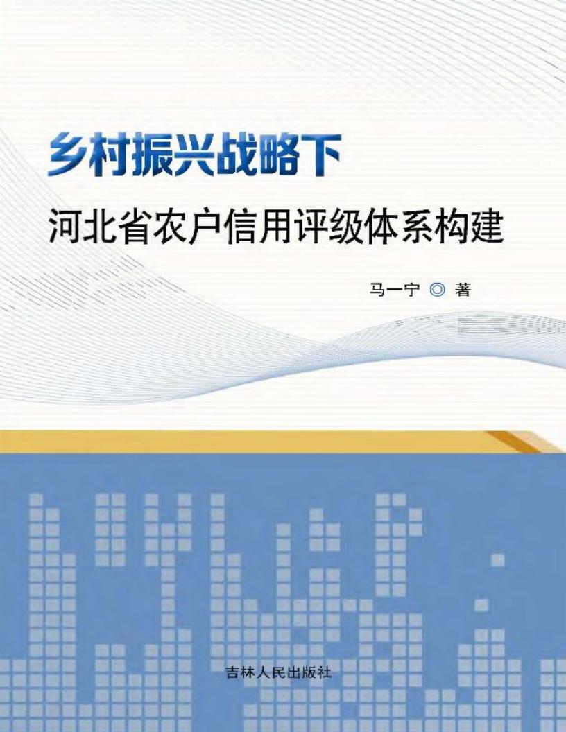 乡村振兴战略下河北省农户信用评级体系构建 (马一宁著) (z-library.sk, 1lib.sk, z-lib.sk)_01.jpg 乡村振兴战略下河北省农户信用评级体系构建 (马一宁著) (z-library.sk, 1lib.sk, z-lib.sk)_01.jpg