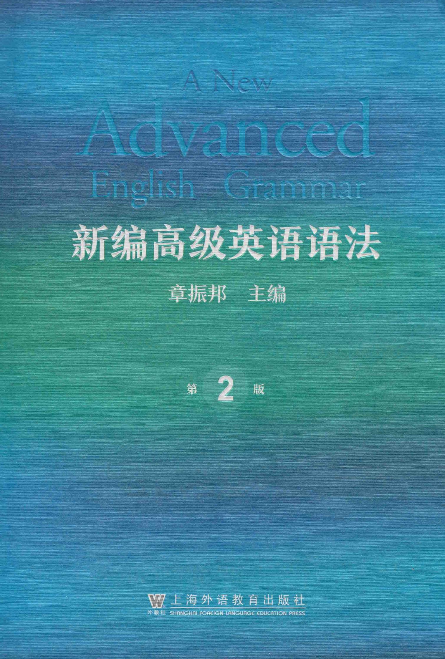 新编高级英语语法 第2版 (章振邦) (z-library.sk, 1lib.sk, z-lib.sk)_01.jpg
