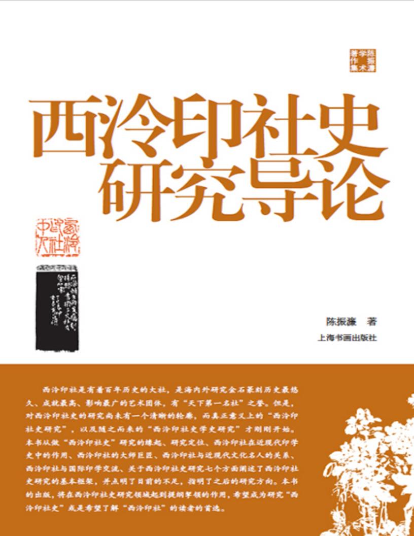 西泠印社史研究导论(陈振濂学术著作集) (陈振濂) (z-library.sk, 1lib.sk, z-lib.sk)_01.jpg 西泠印社史研究导论(陈振濂学术著作集) (陈振濂) (z-library.sk, 1lib.sk, z-lib.sk)_01.jpg
