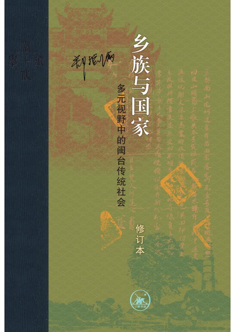 乡族与国家：多元视野中的闽台传统社会（修订本） (郑振满) (z-library.sk, 1lib.sk, z-lib.sk)_01.jpg