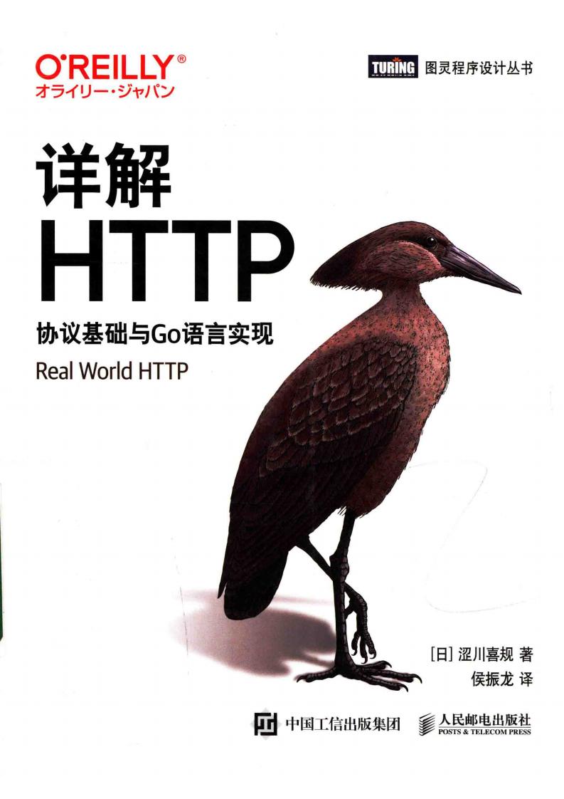 详解HTTP协议基础与Go语言实现 ([日] 涩川喜规  侯振龙) (z-library.sk, 1lib.sk, z-lib.sk)_01.jpg