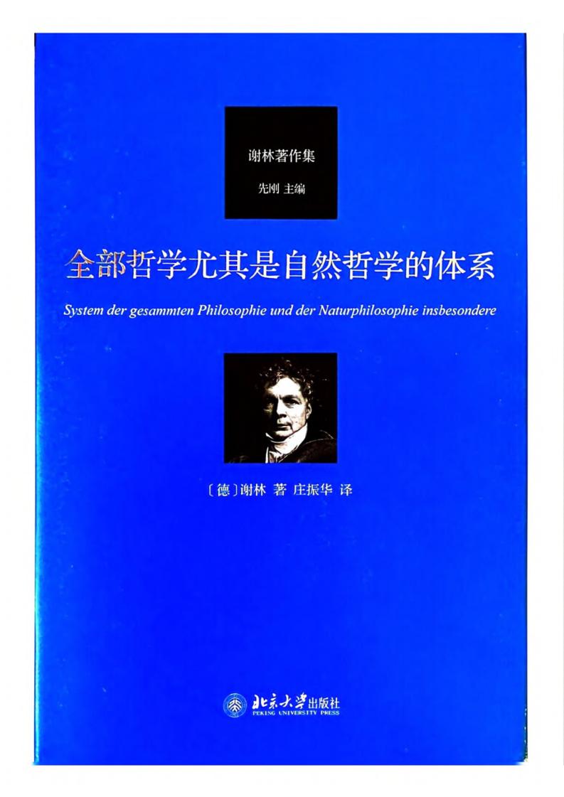 谢林著作集 全部哲学尤其是自然哲学的体系 ([德]谢林 庄振华译) (z-library.sk, 1lib.sk, z-lib.sk) (1)_01.jpg