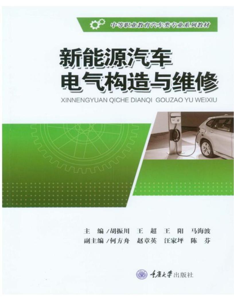 新能源汽车电气构造与维修 (胡振川，王超，王阳，马海波主编) (z-library.sk, 1lib.sk, z-lib.sk)_01.jpg