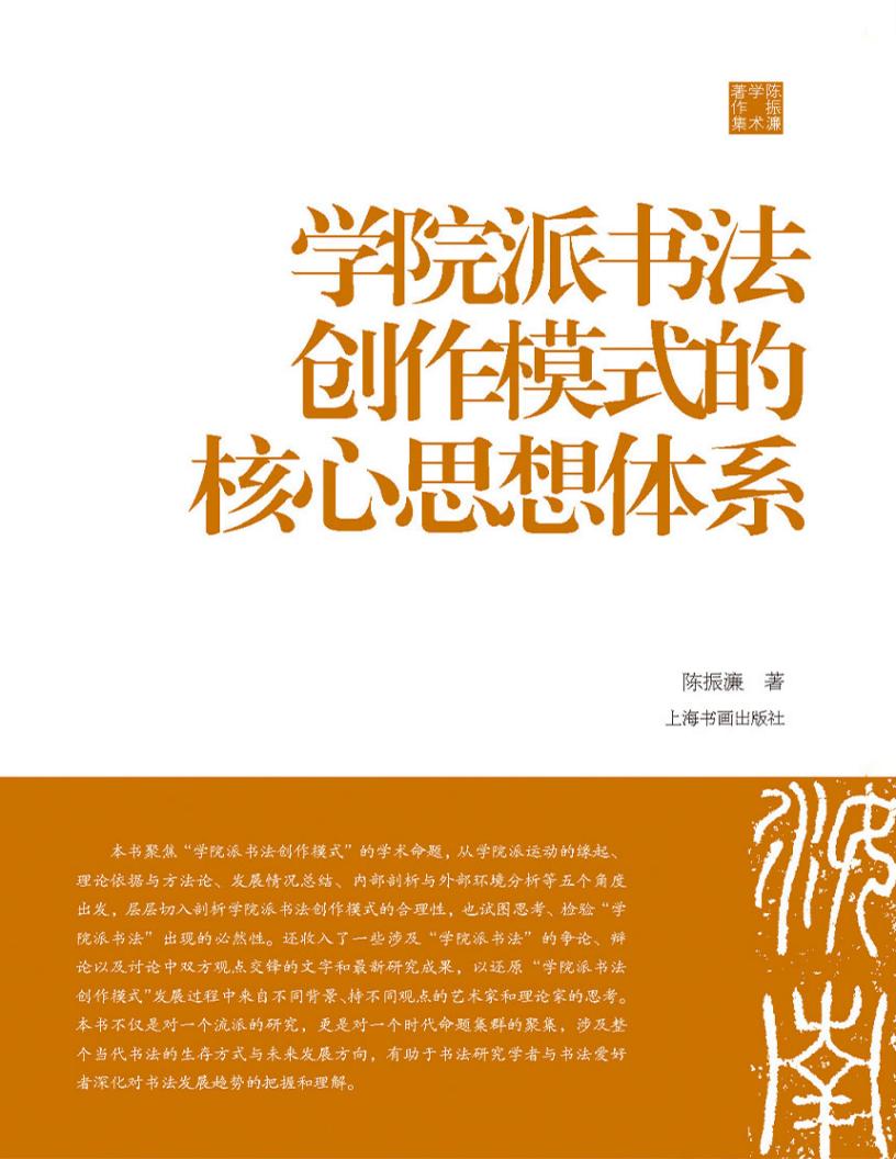 学院派书法创作模式的核心思想体系（陈振濂学术著作集） (陈振濂) (z-library.sk, 1lib.sk, z-lib.sk) (1)_01.jpg
